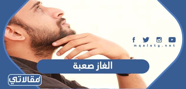 الغاز صعبة مع الحل
