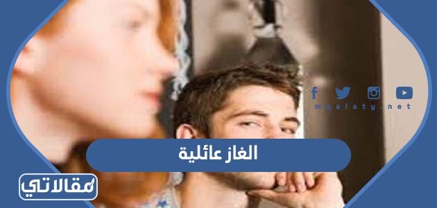 الغاز عائلية