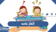 الغاز عامه صعبه وسهله مع الحل 2025