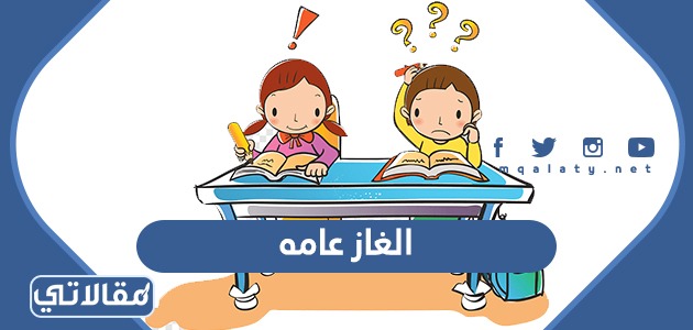الغاز عامه مع الحل
