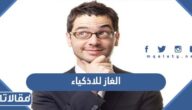 الغاز للاذكياء العباقرة فقط مع الحل 2025