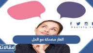 الغاز مضحكة مع الحل 2025 أصعب 50 لغز مضحك مع الحل