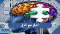 الغاز مع الحل 2025 ألغاز صعبة سهلة للكبار والاطفال بالصور