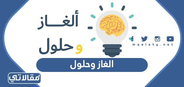 الغاز وحلول سهلة صعبة ومضحكة للاذكياء