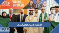 اسماء الفائزين في معرض ايسف 2023