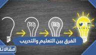 ما هو الفرق بين التعليم والتدريب