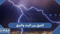 الفرق بين الرعد والبرق