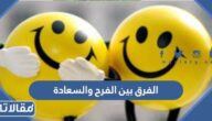 ما هو الفرق بين الفرح والسعادة