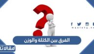 الفرق بين الكتلة والوزن