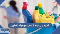 ما الفرق بين مواد التنظيف ومواد التطهير