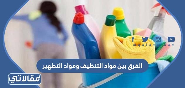 الفرق بين مواد التنظيف ومواد التطهير