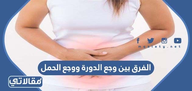 الفرق بين وجع الدورة ووجع الحمل