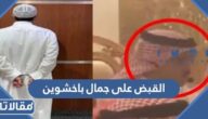 تفاصيل القبض على جمال باخشوين في السعودية