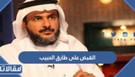 حقيقة القبض على طارق الحبيب بعد تصريحاته الأخيرة