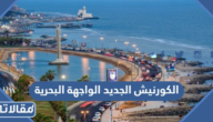 الكورنيش الجديد الواجهة البحرية جدة