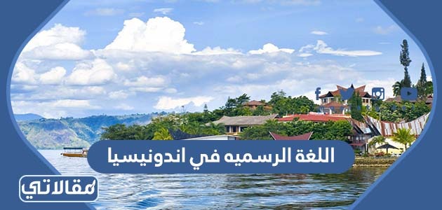 اللغة الرسميه في اندونيسيا