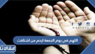 دعاء اللهم في يوم الجمعة ارحم من اشتاقت