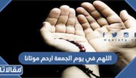 دعاء اللهم في يوم الجمعة ارحم موتانا