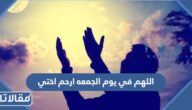اللهم في يوم الجمعه ارحم اختي