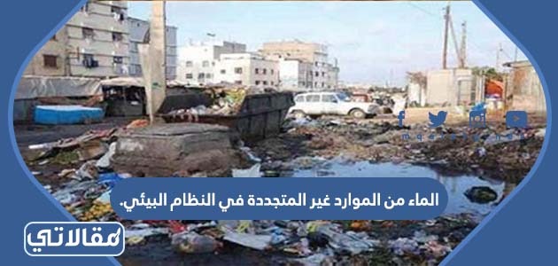الماء من الموارد غير المتجددة في النظام البيئي
