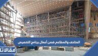 المتاحف والمطاعم ضمن أعمال برنامج التخصيص صواب خطأ
