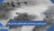 المسرح الرئيسي لأحداث الحرب العالمية الأولى كانت في قارة