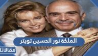 حساب الملكة نور الحسين تويتر الرسمي