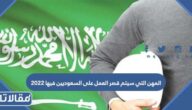 المهن التي سيتم قصر العمل على السعوديين فيها 2025