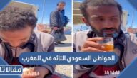 تفاصيل قصة المواطن السعودي التائه في المغرب