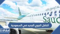 تفاصيل تدشين الناقل الجوي الجديد في السعودية