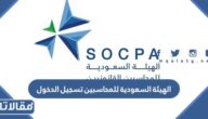 الهيئة السعودية للمحاسبين تسجيل الدخول 1444