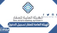الهيئة العامة للعقار تسجيل الدخول 1444