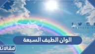 ما هي الوان الطيف السبعة بالترتيب