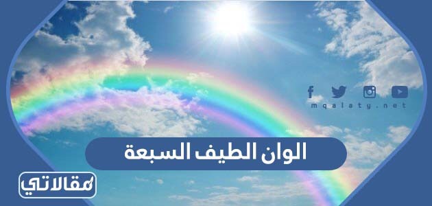 الوان الطيف السبعة