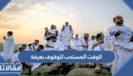 الوقت المستحب للوقوف بعرفة