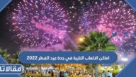اماكن الالعاب النارية في جدة عيد الفطر 2023