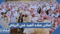 اماكن صلاه العيد في الرياض 2026 ووقت صلاة عيد الفطر