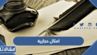 امثال حجازية ومعانيها