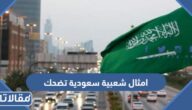 امثال شعبية سعودية تضحك