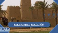امثال شعبية سعودية جنوبية