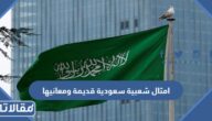 امثال شعبية سعودية قديمة ومعانيها