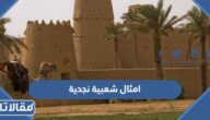 امثال شعبية نجدية قديمة