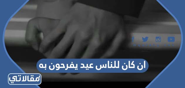 ان كان للناس عيد يفرحون به