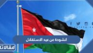 انشودة عن عيد الاستقلال الاردني 2025