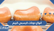 انواع دونات كرسبي كريم