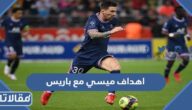 كم عدد اهداف ميسي مع باريس سان جيرمان
