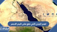 ما هي اهم المدن التي تقع على البحر الاحمر