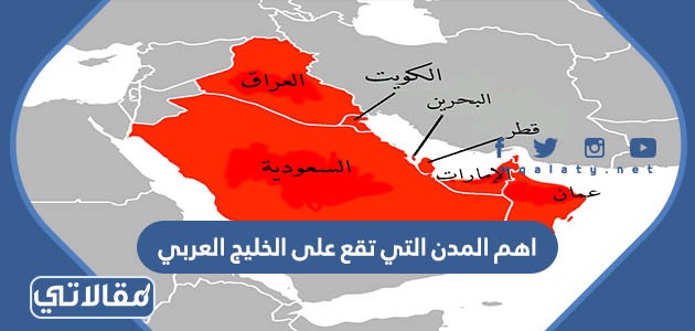 اهم المدن التي تقع على الخليج العربي