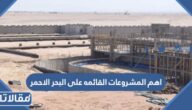 ما هي اهم المشروعات القائمه على البحر الاحمر
