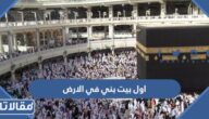 اول بيت بني في الارض من 6 حروف فطحل العرب